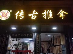 -传古推拿·古法按摩(凤阳东路店)