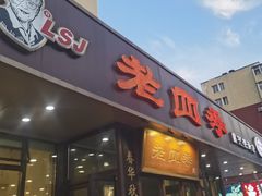 -老四季(光荣街店)
