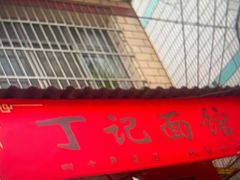 -丁记面馆(凤凰店)