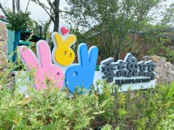 -季高兔窝窝亲子园(上海薰衣草公园店)