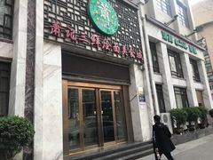 门面-萧记三鲜烩面(商务外环店)