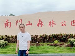 -凤岗南门山森林公园