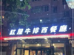 门面-红屋牛排(闽江路店)