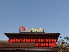 -沙州食驿·非遗小吃夜市
