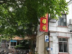 -利雅园酒家(大沙地店)