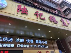 门面-陆记鹅庄·潮汕菜·狮头鹅(大仟里店)