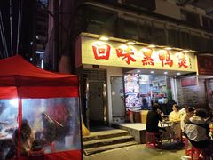 -回味黑鸭煲·始于2006(万松园店)