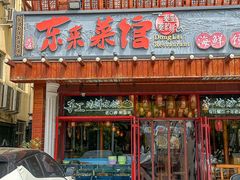 -东来菜馆•手抓海鲜家常菜•海鲜锅贴(鸽子窝店)