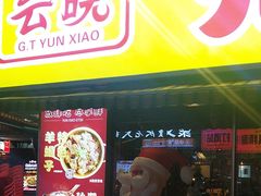-云晓光头烧烤吧(川沙绿地店)