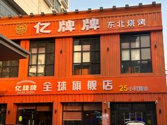 -亿牌牌东北烧烤(博物馆旗舰店)