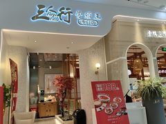 -三人行骨头王火锅(长寿店)