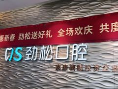 -劲松口腔医院(蓝色港湾院)