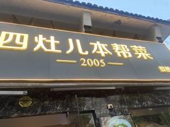 -四灶儿·2005地道杭帮菜(杭州鼓楼1店)