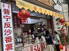 -普宁反沙番薯芋头