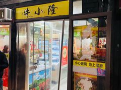 -牛小隆牛肉面馆(四牌楼店)