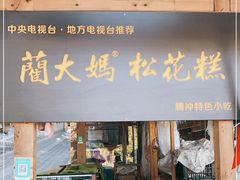 门面-蔺大妈松花糕