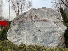 -水车博览园