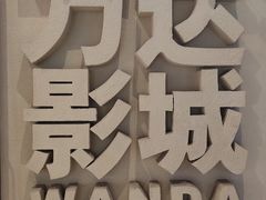 -万达影城(东西湖中心广场XLAND店)