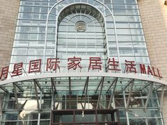 -上海月星家居(澳门路店)
