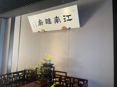 -江南雅厨(李公堤店)