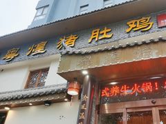 -粤煌新派猪肚鸡(中凯店)