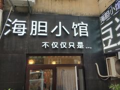 门面-海胆小馆(东北水饺·春柳店)