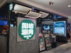 -阳坊涮肉(西直门凯德mall店)