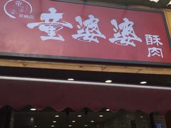 -童婆婆酥肉(双楠店)