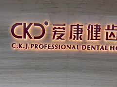 -希玛爱康健口腔(南山海岸城店)