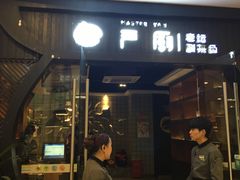 门面-严厨老坛酸菜鱼(吴江万宝店)