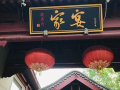 门面-卫鼎轩·家宴(水上公园店)