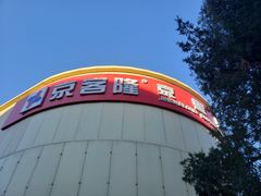 -京客隆超市(京源店)