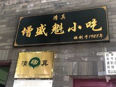 门面-增盛魁小吃店