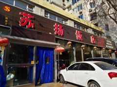 门面-老苏扬饭店