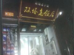 门面-双塔老饭店