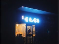 -有礼有面(知春路店)