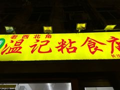 -清真老西北角温记粘食店(长沙路店)