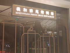 门面-羲和雅苑•北京烤鸭(吴中路万象城店)