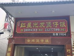 -红星光发煲仔饭(大石街店)