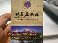 -鹊华居·地道鲁菜·海鲜·融合味(大明湖店)