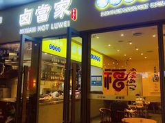 门面-卤當家(桃源π商业广场店)