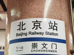 -北京站(地铁站)