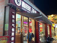 -鑫旺旺汤包(总店)
