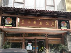 -褒河栈道渔庄(建工路总店)