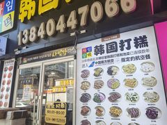 门面-师任堂韩式食品(总店)