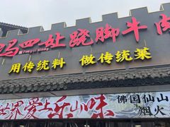 -冯四孃跷脚牛肉·非物质文化遗产店