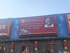 -即墨老公社·海肠捞饭大王(古城店)