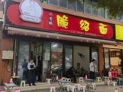 -二号桥脆绍面(星辉中路店)