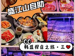 -韩盛·盛江山自助料理(中街大悦城店)