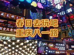 -八一路好吃街(雨田商务大厦店)